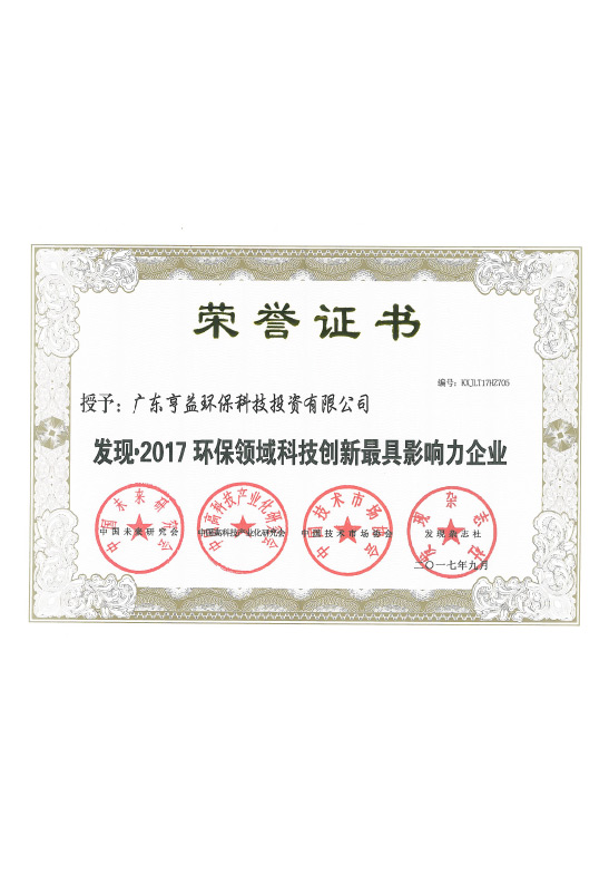 2017环保领域科技创新最具影响力企业