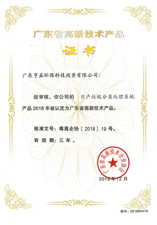 日产垃圾分类处理系统高新证书