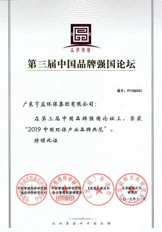 第三屈中国品牌强国论坛（海星体育集团有限公司在2019中国环保产业品牌典范）