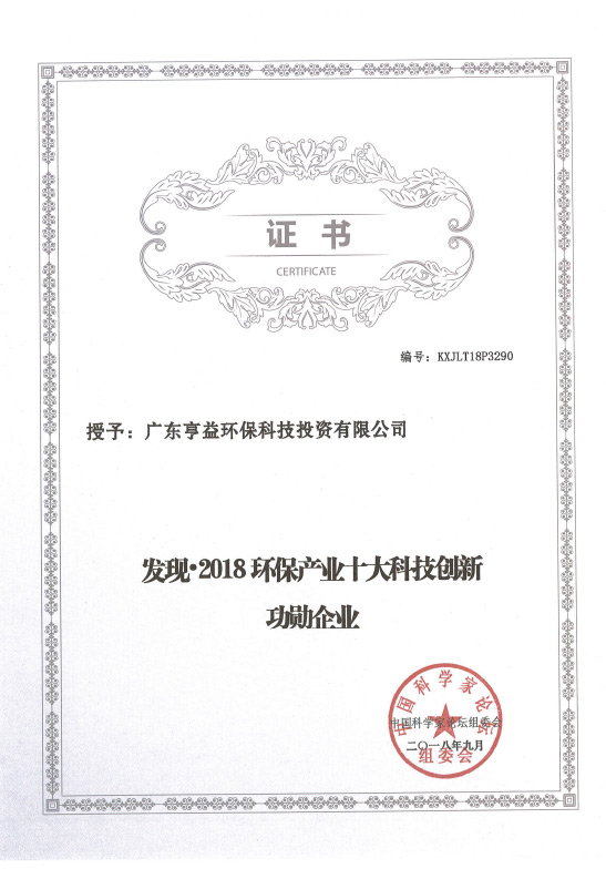 2018环保产业十大科技创新功勋企业